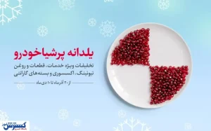 از خدماتی متفاوت تا تخفیف‌ها و شرایط استثنائی پرشیا خودرو