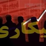 چرا بیکاری جوانان بالاست؟