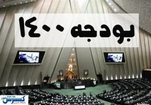 فوری/ کلیات بودجه ۱۴۰۰ تصویب شد