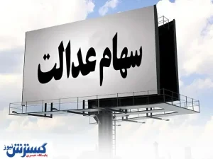 همه آنچه باید درباره سهام عدالت بدانید