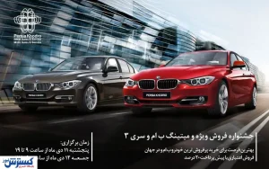 پرشیا خودرو برگزار می‌کند؛ جشنواره فروش ویژه اقساطی و میتینگ ب ام و سری ۳