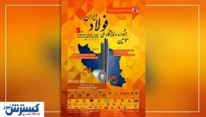همه چیز درباره برگزاری سومین جشنواره ملی فولاد