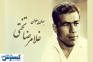 مرمت وصیت‌نامه جهان پهلوان تختی بعد از ۵۳ سال