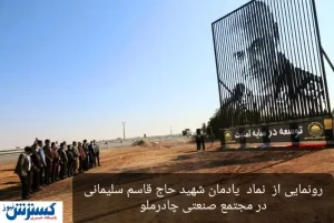 رونمایی از یادمان شهید سلیمانی در مجتمع چادرملو + عکس