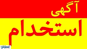 فوری/ استخدام گسترده در حوزه بهداشت و درمان خراسان جنوبی