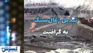 مایکروویو به کمک معدنی ها آمد!