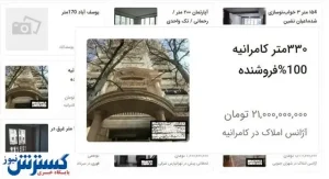 آگهی های تقلبی بازار مسکن را بهم ریخت