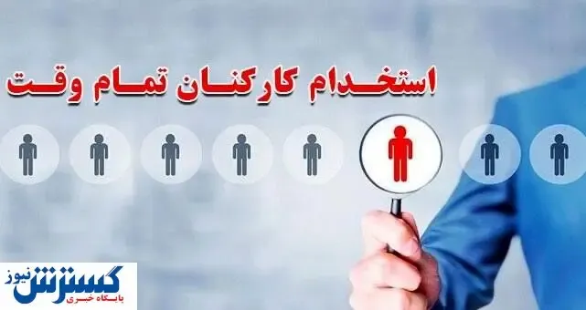 شرایط جذب کارکنان تمام وقت شورای حل اختلاف