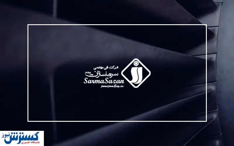 معرفی شرکت سرماسازان جام‌جم