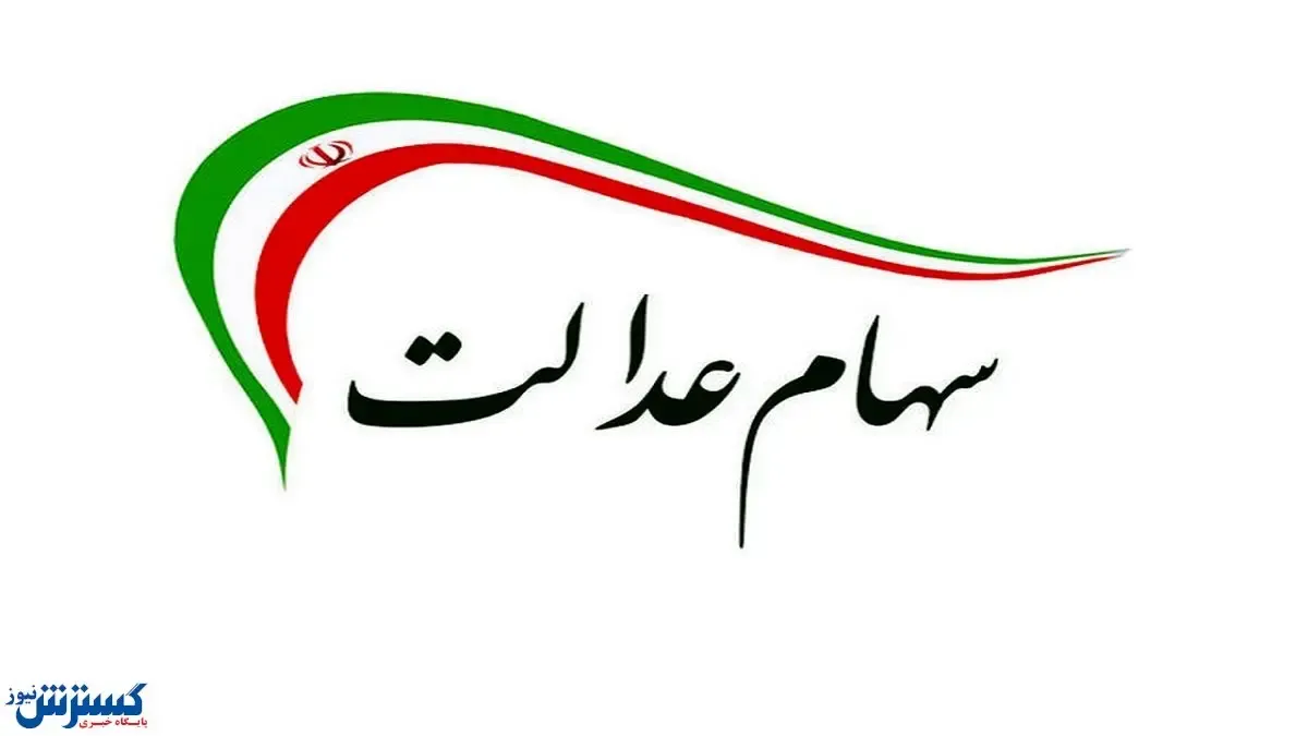 ارزش سهام عدالت بر مدار صعود (۹۹/۱۱/۲۰)