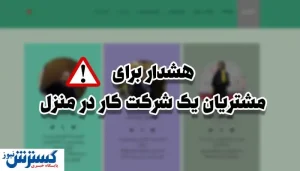 هشدار برای مشتریان یک شرکت کار در منزل
