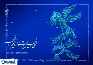 برندگان سیمرغ سی‌ونهمین دوره جشنواره فیلم فجر مشخص شدند