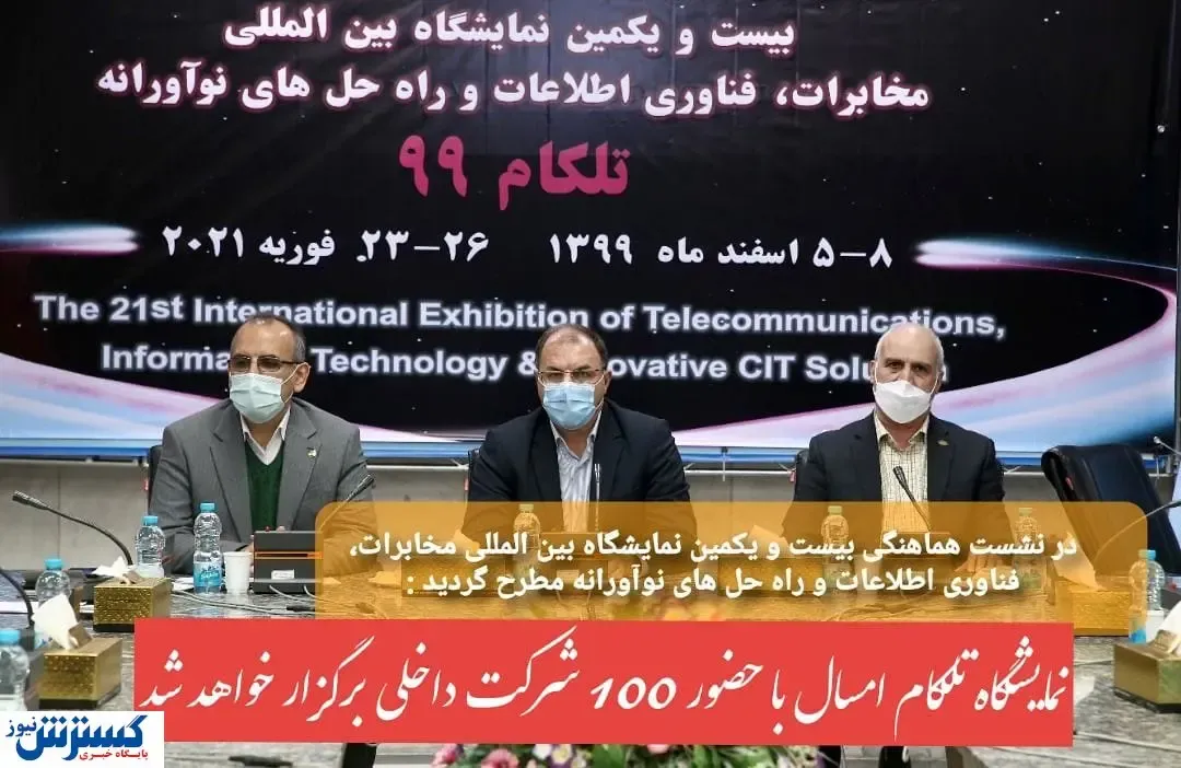 تلکام با حضور ۱۰۰ غرفه دار برگزار می شود