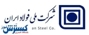 مدیرعامل شرکت ملی فولاد ایران تغییر کرد