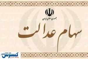دارندگان سهام عدالت که در سجام ثبت نام نکرده اند، بخوانند!