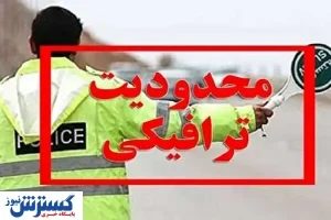 شهرهای ممنوعه برای سفرهای نوروزی اعلام شدند