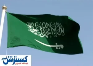 عربستان آمریکا را تهدید کرد