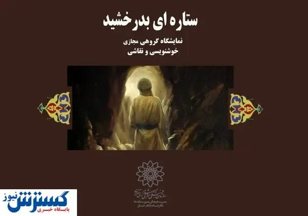 برگزاری نمایشگاه مجازی به مناسب مبعث پیامبر اکرم (ص)