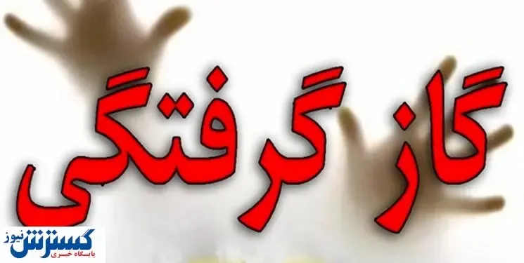 فوت ۳ نفر در اثر گازگرفتگی در زنجان