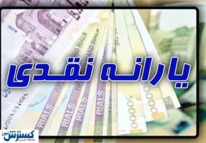امشب؛ زمان پرداخت یارانه اسفند ماه