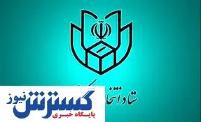 اطلاعیه ستادانتخابات کشور به ثبت نام کنندگان الکترونیکی