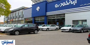 اعلام اسامی رزرو برندگان فروش ایران خودرو