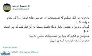 توئیت مهدی طارمی علیه کنفدراسیون فوتبال آسیا