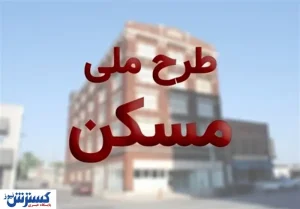 خرید و فروش امتیاز واحدهای مسکن ملی قانونی است؟
