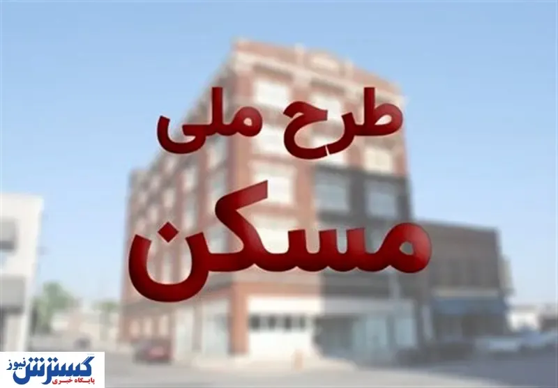 خرید و فروش امتیاز واحدهای مسکن ملی قانونی است؟