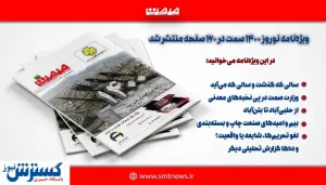ویژه‌نامه کشوری «نوروز ۱۴۰۰» صمت منتشر شد + دانلود رایگان
