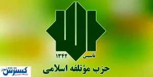 نامزدهای حزب موتلفه برای انتخابات مشخص شدند