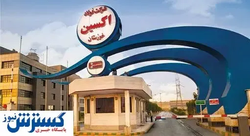 کسب افتخاری دگیر برای فولاد اکسین