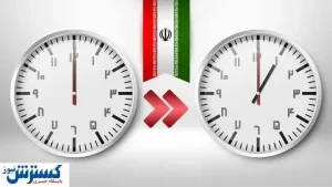 علت تغییر ساعت در روز اول فروردین / کدام کشورها این کار می‌کنند؟