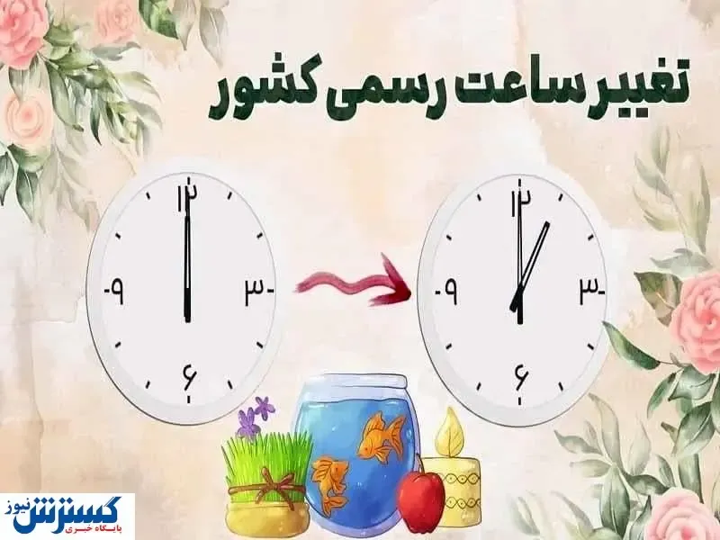 امشب؛ تغییر ساعت رسمی کشور