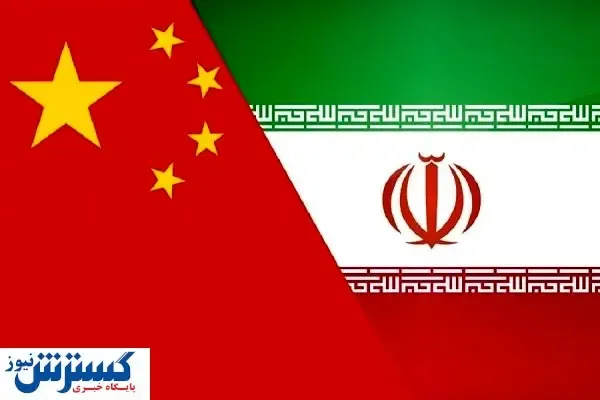 تجارت ۱۹ میلیارد دلاری ایران با چین در سال ۹۹