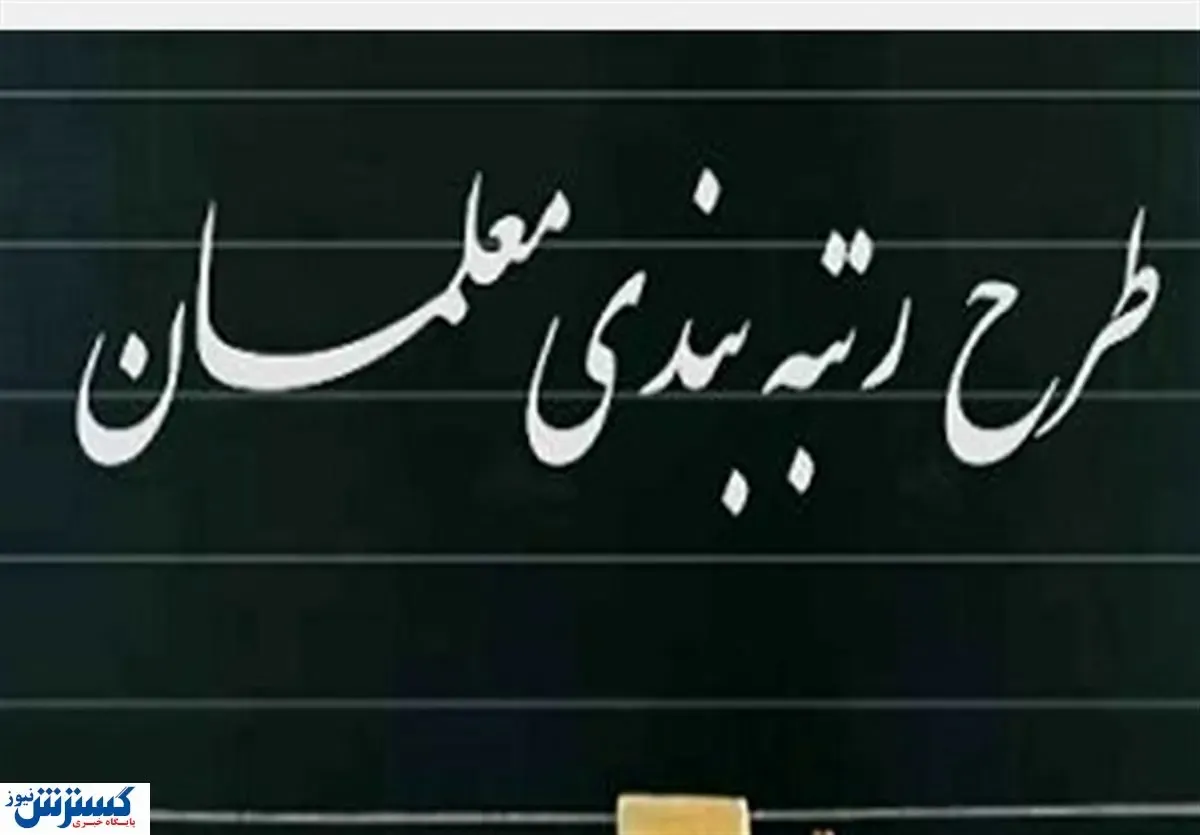 انگیزه مضاعف برای معلمان در ۱۴۰۰ با تصویب این لایحه