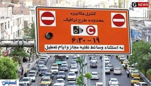 فوری/ قیمت و شرایط ورود به طرح ترافیک ۱۴۰۰