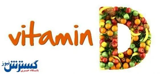 نشانه های کمبود ویتامین D در بدن