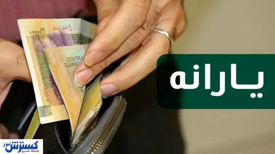 منتظر واریز ۲ یارانه باشید + جزئیات