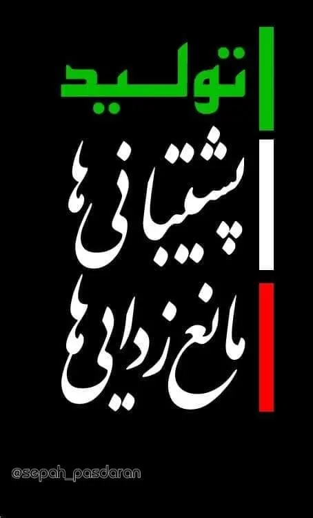 تولید-پشتیبانی-ها-مانع-زدایی-ها
