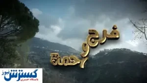 سریال جدید تلویزیون که از امشب روی آنتن می رود