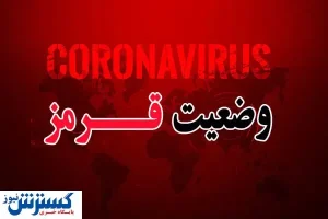 احتمال تعطیلی ۱۰ روزه تهران و شهرهای قرمز قوت گرفت