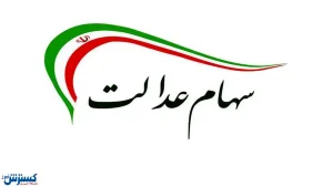 خبر مهم برای مشمولان سهام عدالت