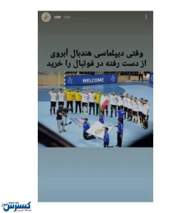 کنایه عجیب هندبالی‌ها به فوتبال ایران