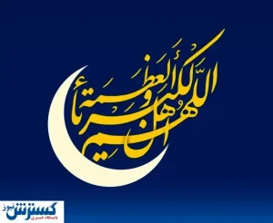 روز اول ماه رمضان مشخص شد