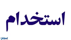 استخدام ۳ عنوان شغلی در تهران + جزییات و شرایط