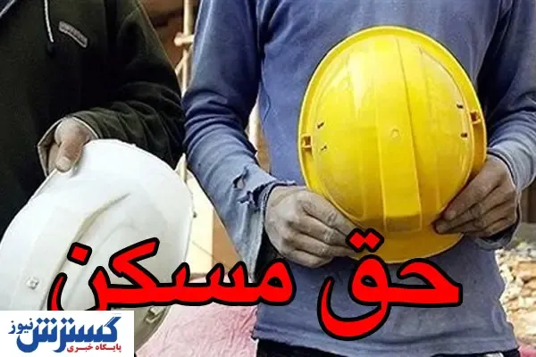حق مسکن ۴۵۰هزار تومانی پرداخت می شود؟