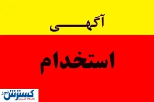 استخدام کارشناس فروش + شرایط و جزییات