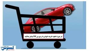 جزییات عرضه خودرو در بورس کالا