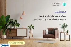 با لیدوماتریپ بزرگ‌ترین دغدغه سفرتان را فراموش کنید!